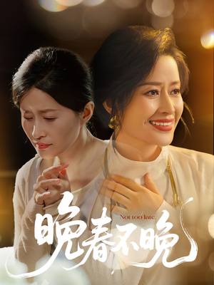 晚春不晚（60集） 在哪里可以看