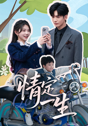 情定一生（55集） 观看软件