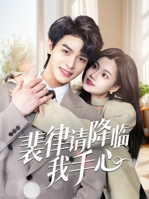 裴律请降临我手心（70集） 最热门短剧来了