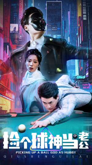捡个球神当老公（66集） 超火热门短剧