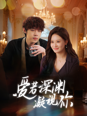 爱若深渊凝视你（30集） 火爆短剧热播中