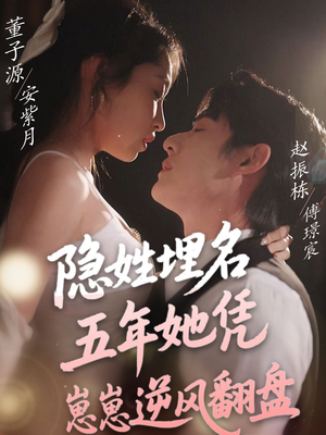 隐姓埋名五年她凭崽崽逆风翻盘（80集） 精彩短剧抢先看