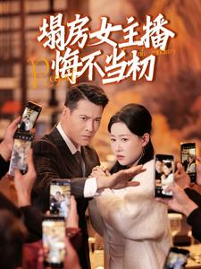 塌房女主播悔不当初（42集） 免费观看全集