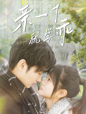 亲一下就学乖（70集） 太好看了短剧