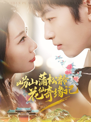 崂山蒲松龄花仙奇缘记（20集） 在哪个平台看