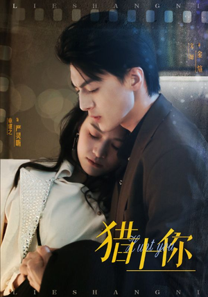 猎上你（45集） 短剧前十排行榜