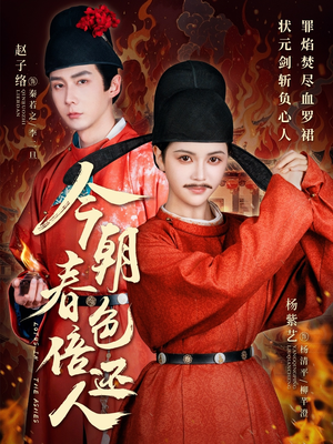 今朝春色倍还人（56集） 在线播放