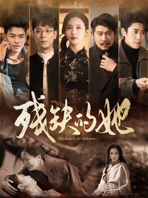 残缺的她（59集） 甜宠短剧追到爽