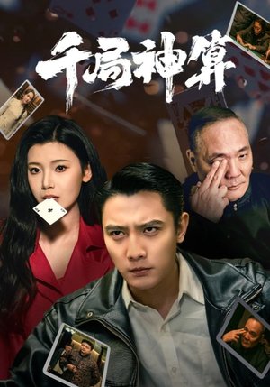 千局神算（73集） 古代短剧推荐