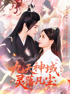 九天神域灵落凡尘（101集） 全集免费