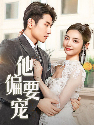 他偏要宠（73集） 1-102集