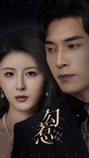 勾惹（80集） 剧好看短剧推荐