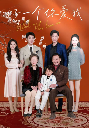 好一个你爱我（60集） 热门火爆短剧