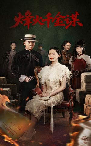 烽火千金谋（60集） 直接看到大结局