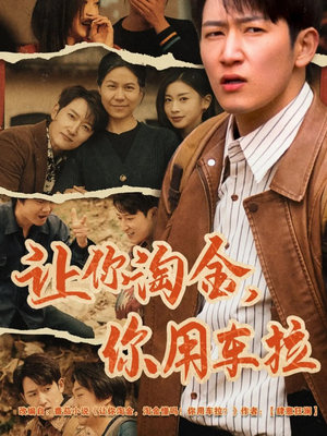 让你淘金你用车拉（86集） 不用花钱看全剧