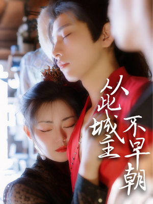 从此城主不早朝（40集） 红果免费短剧