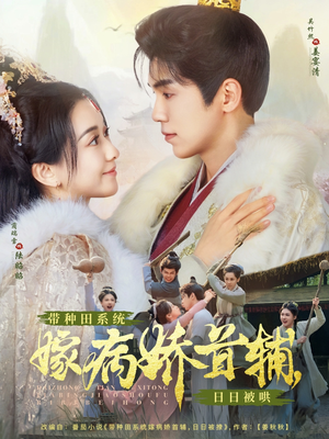 带种田系统嫁病娇首辅，日日被哄（89集） 短剧在线观看