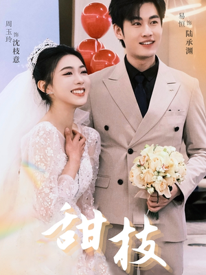 甜枝（65集） 短剧太上头了