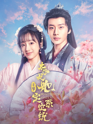太子妃她自带定位系统（60集） 全集下载