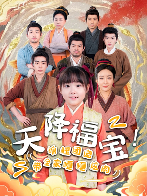 天降福宝！锦鲤团宠带全家嘎嘎炫肉（66集） 短剧热门分享