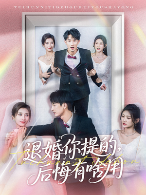 退婚你提的，后悔有啥用（80集） 免费观看就是爽