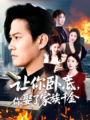 让你卧底，你娶了家族千金（133集） 河马免费短剧