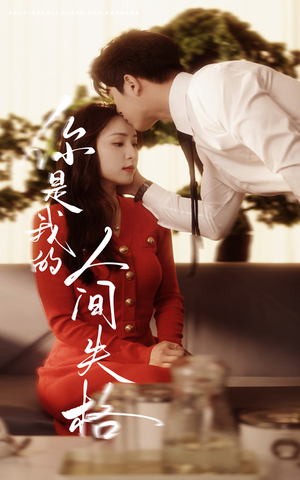 你是我的人间失格（60集） 全集下载