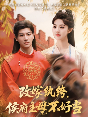 改嫁纨绔，侯府主母不好当（80集） 每天短剧分享