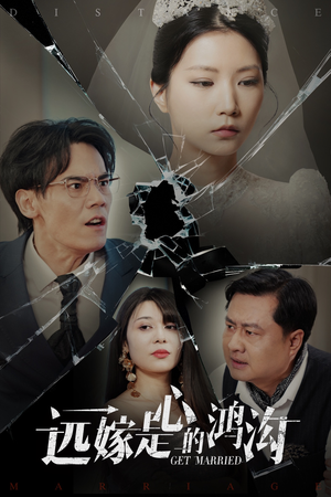 远嫁是心的鸿沟（60集） 最新短剧抢先看