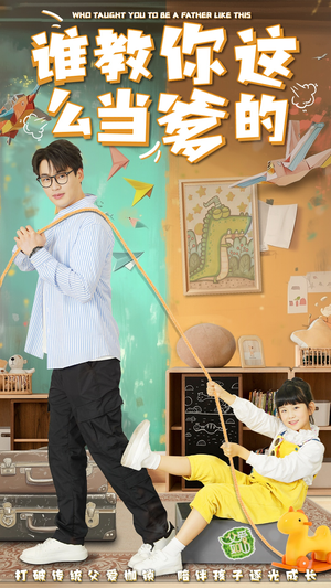 谁教你这么当爹的（60集） 第一季