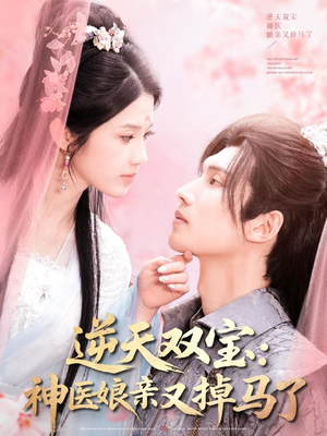 逆天双宝：神医娘亲又掉马了（89集） 最热短剧推荐