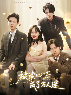 被读心后成了万人迷（95集） 第一季