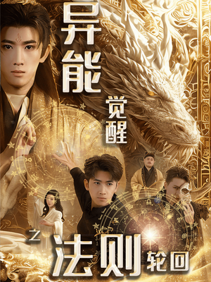 异能觉醒之法则轮回（59集） 短剧在哪里看