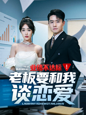 业绩不达标老板要和我谈恋爱（79集） 深深爱上这部剧