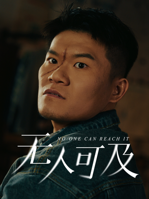 无人可及（53集） 精彩短剧推荐