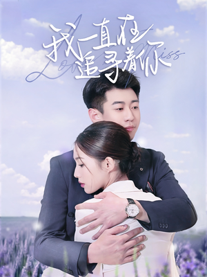 我一直在追寻着你（70集） 迅雷网盘观看