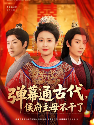 弹幕通古代侯府主母不干了（79集） 分享热门短剧