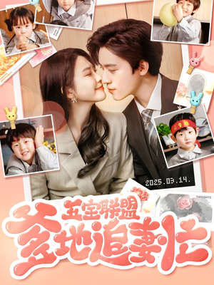 五宝联盟爹地追妻忙（60集） 好看的国产短剧