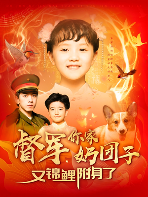 督军，你家奶团子又锦鲤附身了（107集） 好看又上头短剧