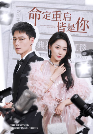 命定重启皆是你（70集） 完整版