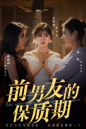 前男友的保质期（45集） 夸克在线观看