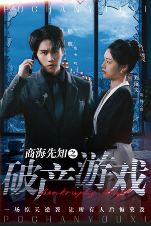 商海先知之破产游戏（34集） 短剧看全集