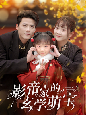 影帝家的玄学萌宝（95集） 穿越短剧推荐