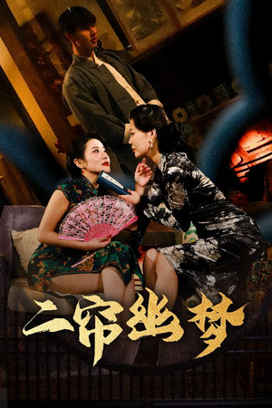 二帘幽梦（70集） 精彩短剧片段