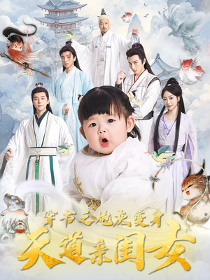 穿书之炮灰变身天道亲闺女（81集） 360网盘观看