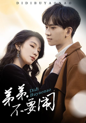 弟弟不要闹（43集） 短剧视频分享