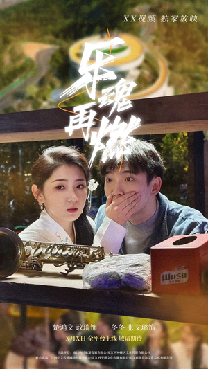 乐魂再燃（60集） 短剧抢先看