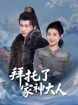 拜托了家神大人（45集） 快来看短剧