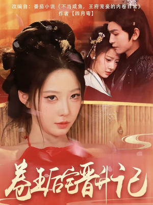 卷王后宅晋升记（81集） 口碑爆棚免费看