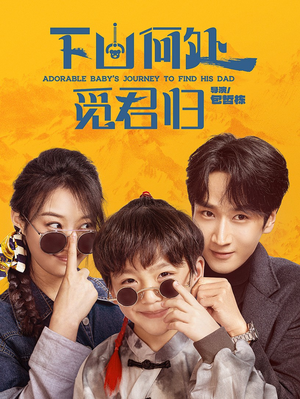 下山何处觅君归（60集） 网络小短剧